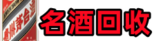 滨州游鑫名酒回收店